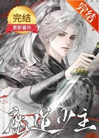魔道少主与正派弟子