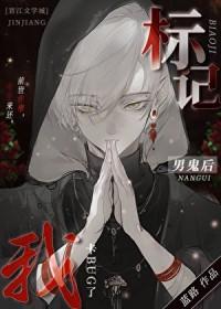 标记阴湿男鬼后出bug了笔趣阁最