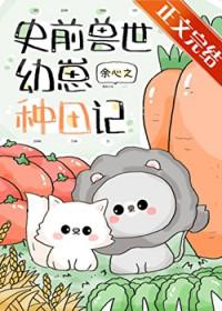 团宠幼崽在兽世种田余心之