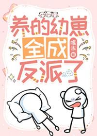 养过的崽全成反派了by月离争