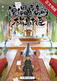 傀儡皇帝的榻上权臣免费阅读