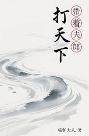 带着夫郎打天下番外全