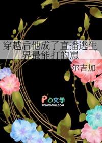 穿越后他成了直播逃生界最能打的崽 txt