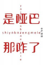 哑巴为什么是哑巴