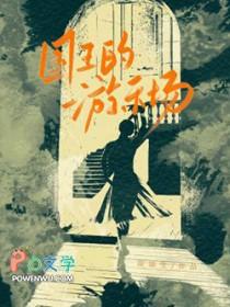 国王的游乐场txt