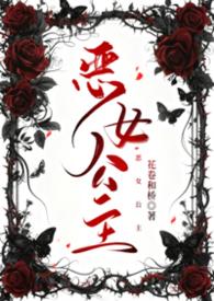 恶女皇后结局