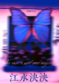 云之苍苍江水泱泱