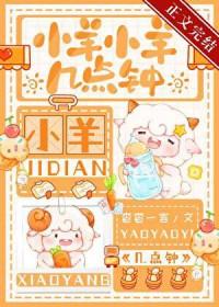 小羊小羊几点钟剧透