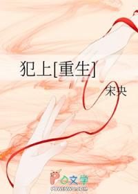 犯上重生宋央宝书网