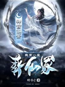 我有一座古墓