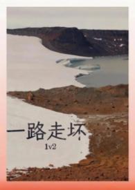 一路走弯全文