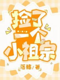 捡到小祖宗