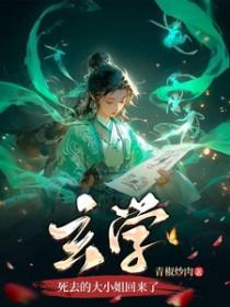 玄学死去的大小姐回来了多人播