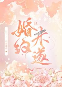 婚约未遂晋江
