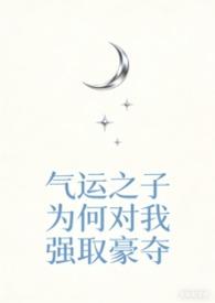 气运之子喜当爹快穿