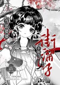 摊上一个恶婆婆怎么办
