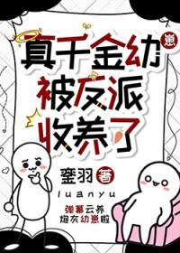 真千金被反派收养了TXT