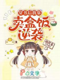 穿书后我靠美食