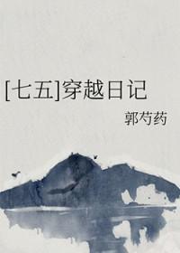 七五穿越日记在线阅读