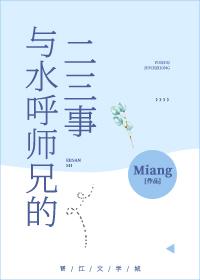 与水呼师兄的二三事宝书网