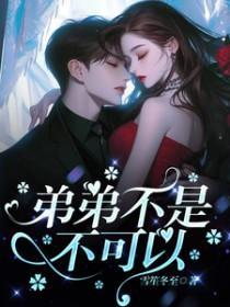 弟弟不可以在线阅读