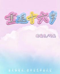 重返十六岁1v3笔趣阁