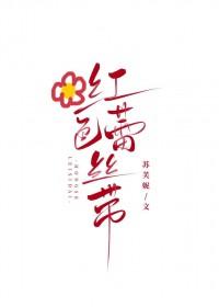 红色蕾丝带by苏芙尼txt