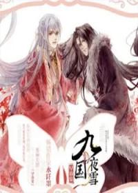 九国夜雪在线全文阅读