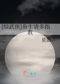 综武侠鱼生请多指教57