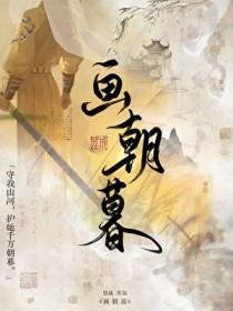 画朝暮望成txt百度