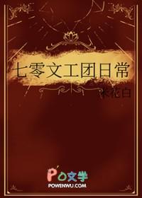 七零文工团台柱