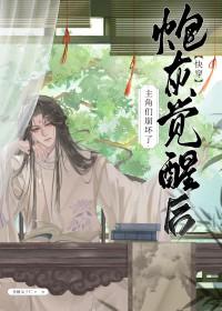 炮灰觉醒后和醋缸反派he了