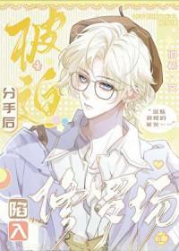 分手后又被迫营业(娱乐圈)全文免费阅读