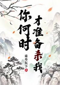 你什么时候要我