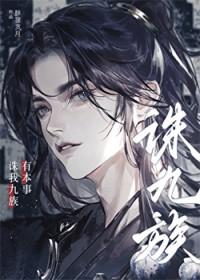 有本事诛我九族醉狸贪月