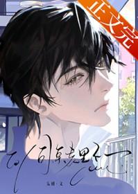 同桌向我表白了怎么办