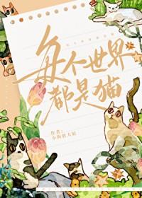 每个世界都宠他