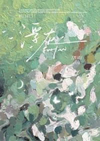 浮灰by苦司讲的什么