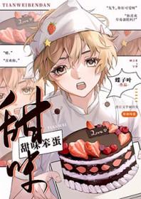 甜味笨蛋蝶子叶TXT全文阅读