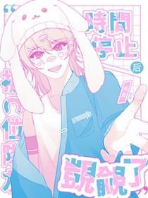 被时间停止的岛屿