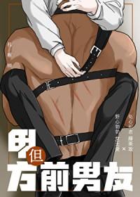 甲方但前男友