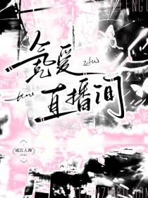 氪爱直播间讲了什么