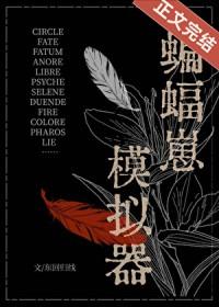 综英美蝙蝠崽模拟器TXT