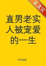 老实人都是直男吗