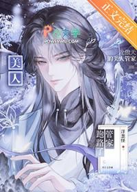 龙傲天的美人管家跑路了全文免费阅读