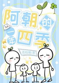 阿朝的一年四季免费