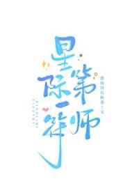 星际第一符阵师免费阅读全文