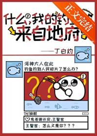 我的鱼竿来自地府英文