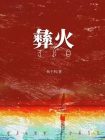 被彝族老板觊觎后全文阅读