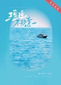 瑶瑶是哪部中的